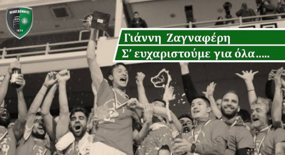Με video αποχαιρέτησε ο Μακεδονικός τον Ζαγναφέρη!
