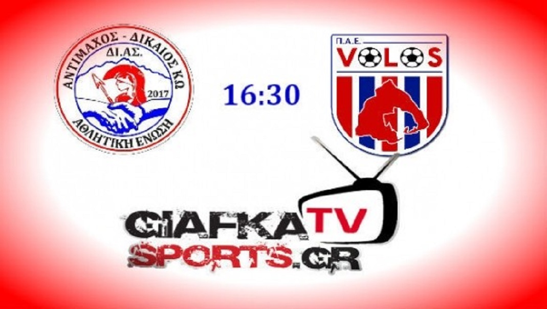 Live Streaming: ΔΙ.ΑΣ – ΠΑΕ Βόλος