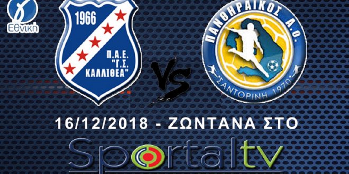 Live streaming: Καλλιθέα-Πανθηραϊκός