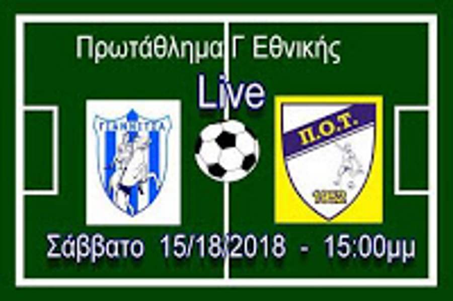 LIVE: ΑΣ.Γιαννιτσά-ΠΟ.Τρίγλιας (Vid)