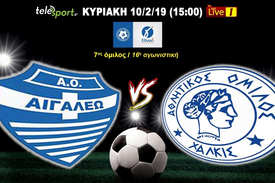 Live streaming: Αιγάλεω-Χαλκίδα
