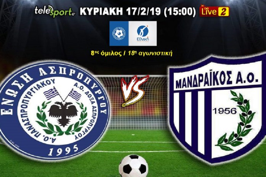 Live streaming: Ασπρόπυργος-Μανδραϊκός