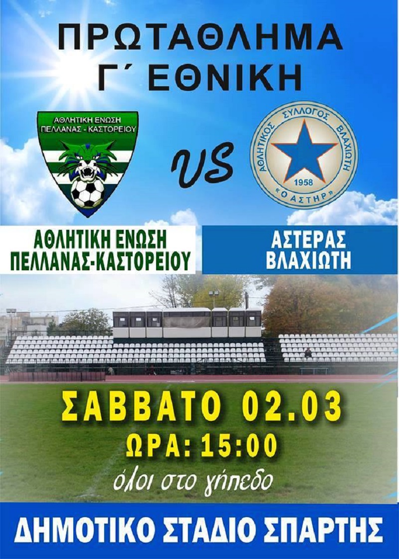 Ανακοίνωση-κάλεσμα και εισιτήρια με Βλαχιώτη