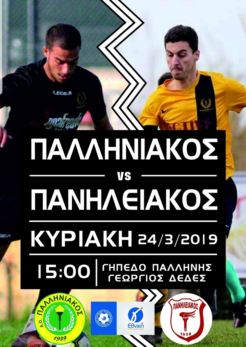“Ελάτε να δείξουμε σε όλους ότι στηρίζουμε την ομάδα της πόλης μας!”