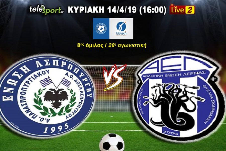 Live streaming: Ασπρόπυργος-Ένωση Λέρνας