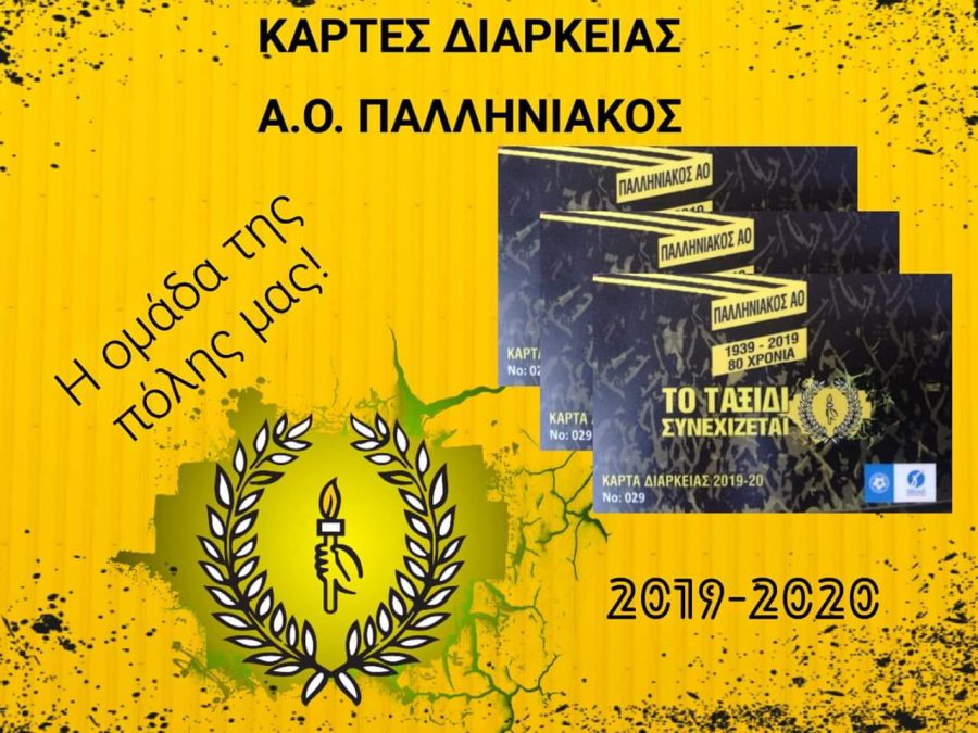 Τα διαρκείας του Παλληνιακού