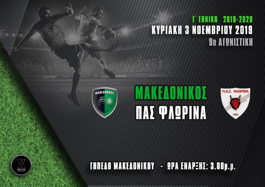 Live Streaming: Μακεδονικός – ΠΑΣ Φλώρινα