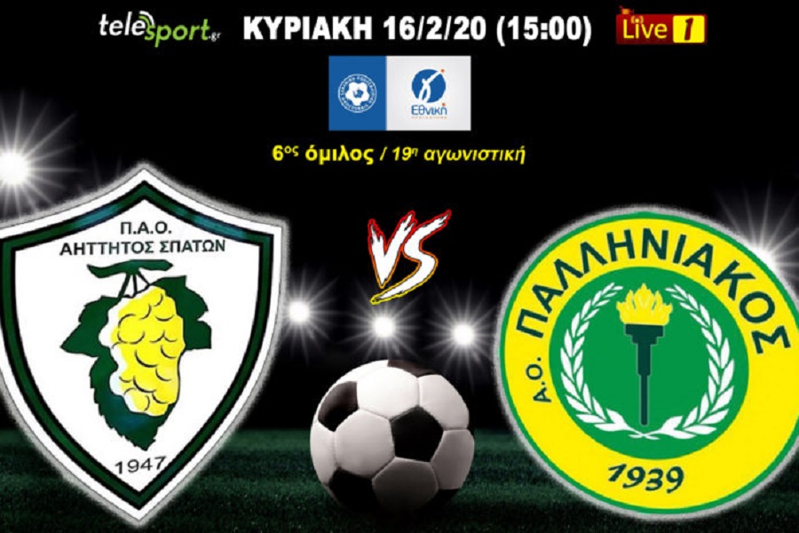 Live streaming: Αήττητος Σπάτων-Παλληνιακός