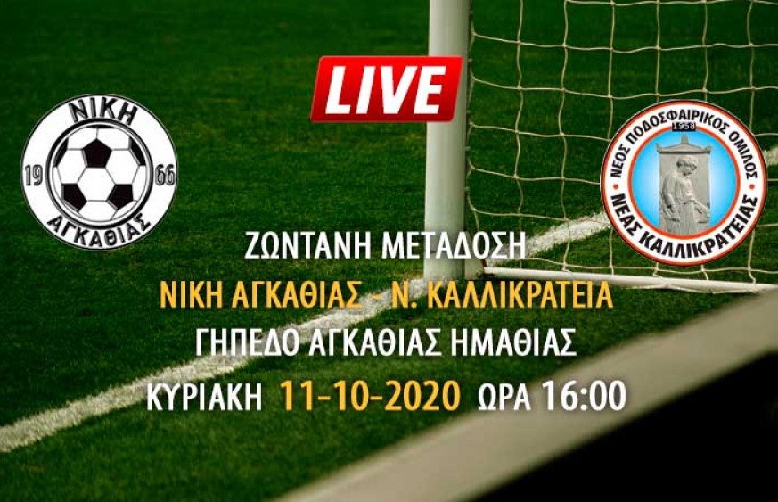 Live Streaming Νίκη Αγκάθιας-ΠΟ Νέας Καλλικράτειας