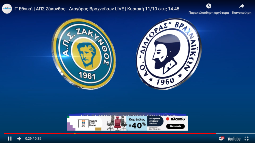 Live Streaming ΑΠΣ Ζάκυνθος – Διαγόρας Βραχνεΐκων