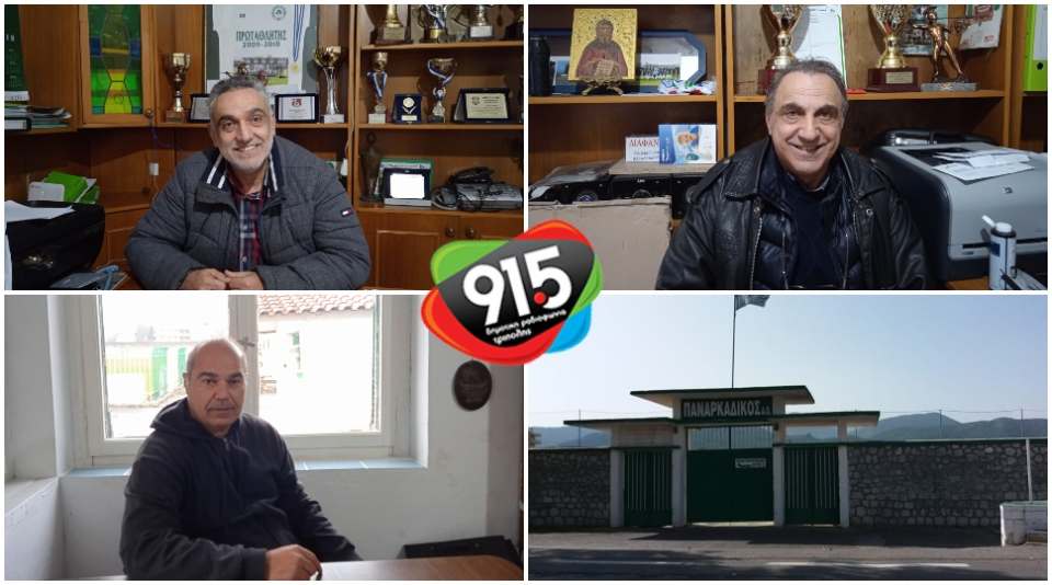 «Παναρκαδική» συζήτηση για Γ’ Εθνική, μεταγραφές και πανδημία (video)