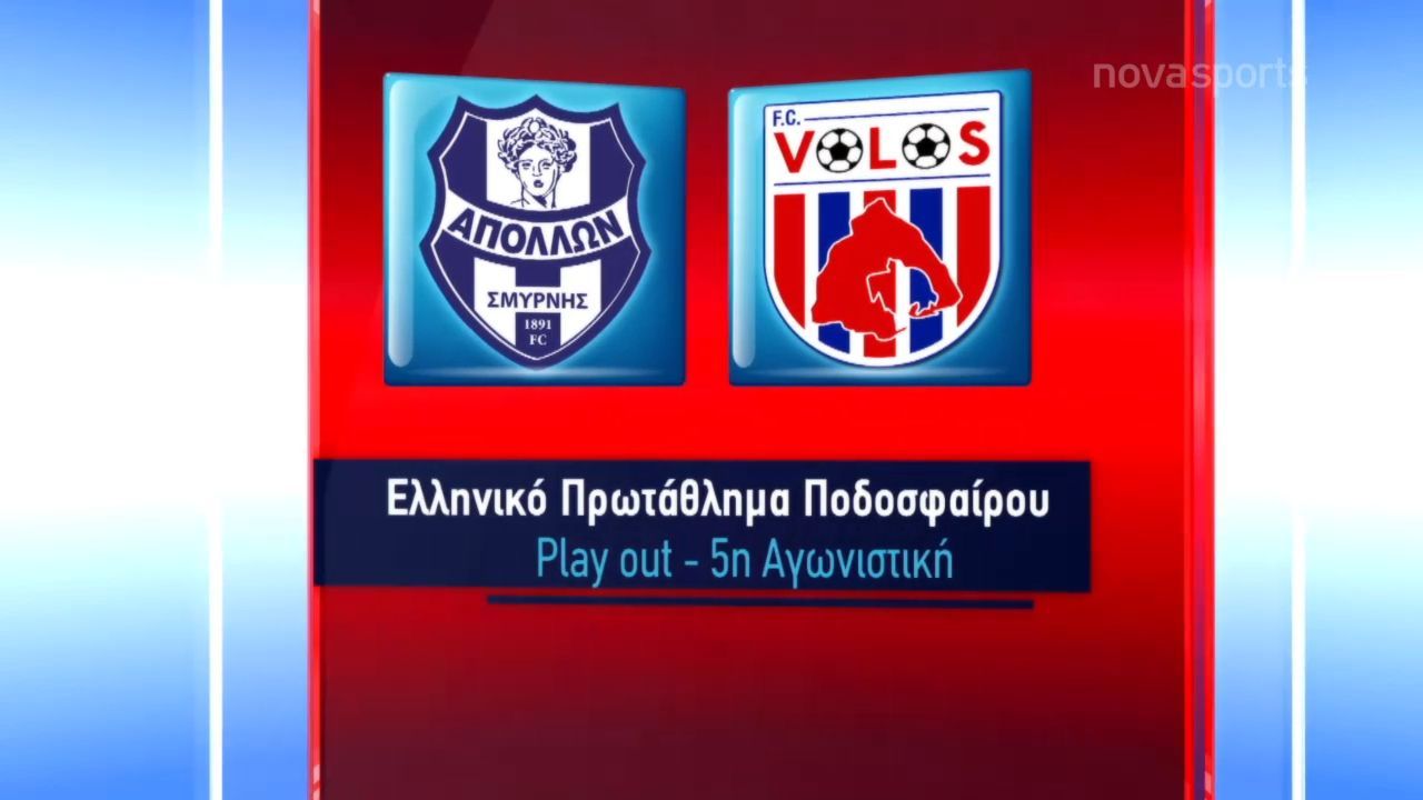 Super League: Σώθηκε ο Απόλλων Σμύρνης – Βίντεο