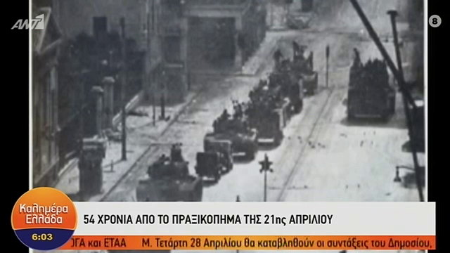 Συμπληρώθηκαν 54 χρόνια από το πραξικόπημα του 1967