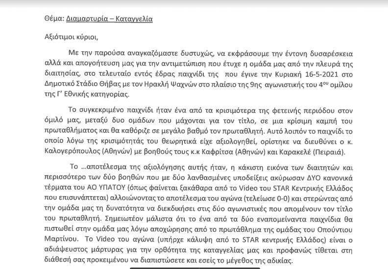 Απίστευτο: &#8220;Φωνάζει&#8221;, αν είναι πια δυνατόν,  για την&#8230; διαιτησία και ο&#8230; ΑΟ Υπάτου! (pics-video)