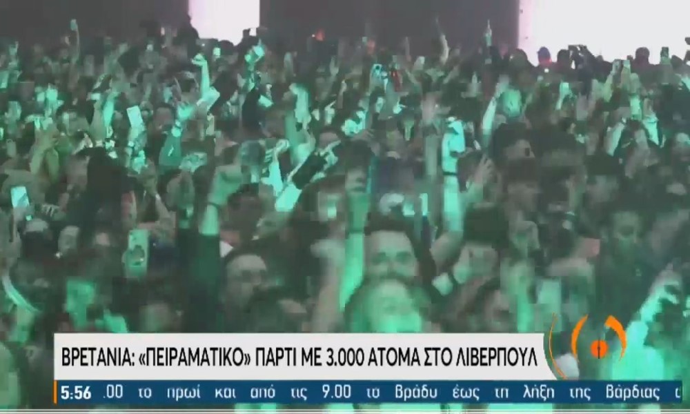 Μεγάλη Βρετανία: Πειραματικό πάρτι με 3.000 προσκεκλημένους!