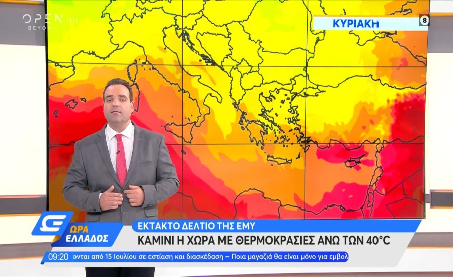 Έκτακτο δελτίο της ΕΜΥ: Καμίνι η χώρα με θερμοκρασίες άνω των 40 βαθμών Κελσίου