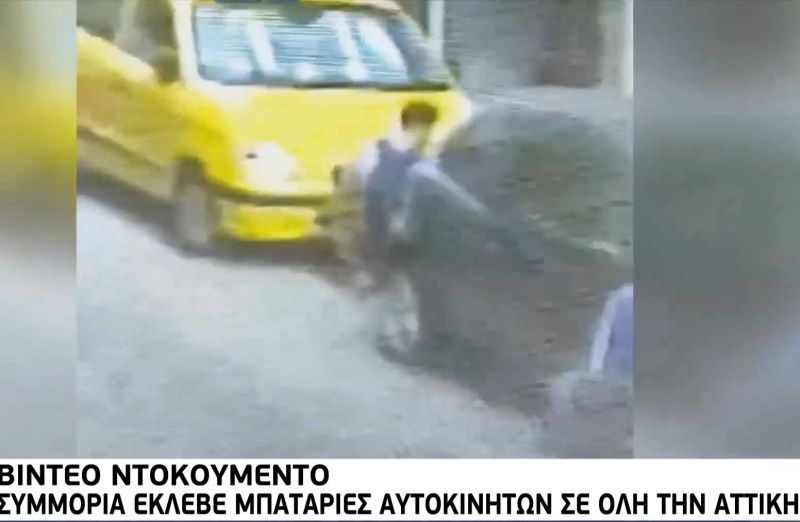 Συμμορία έκλεβε μπαταρίες αυτοκινήτων σε όλη την Αττική