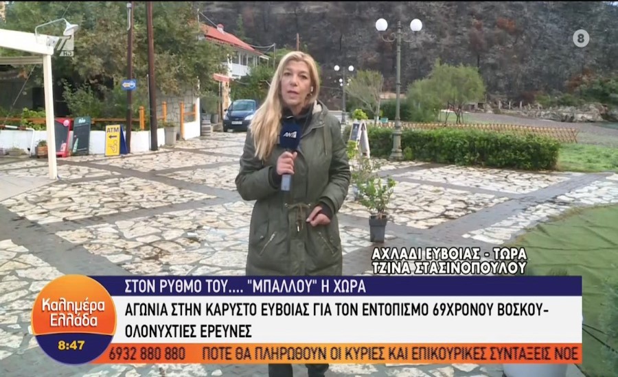 Κακοκαιρία «Μπάλλος» – Εύβοια: Αγνοείται βοσκός στην Κάρυστο