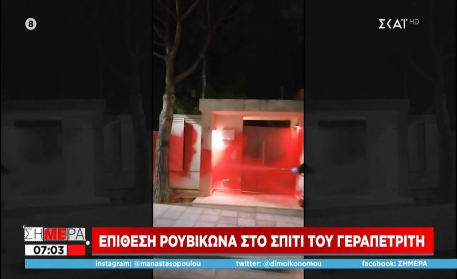 Ρουβίκωνας: Επίθεση με μπογιές στο σπίτι του Υπουργού Επικρατείας Γιώργου Γεραπετρίτη