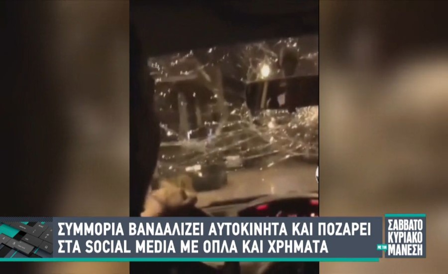 Συμμορία βανδαλίζει αυτοκίνητα!