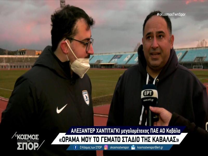 Χαντιταγκί: «Πρωταρχικός στόχος της Καβάλας να παραμείνει στη Super League 2»