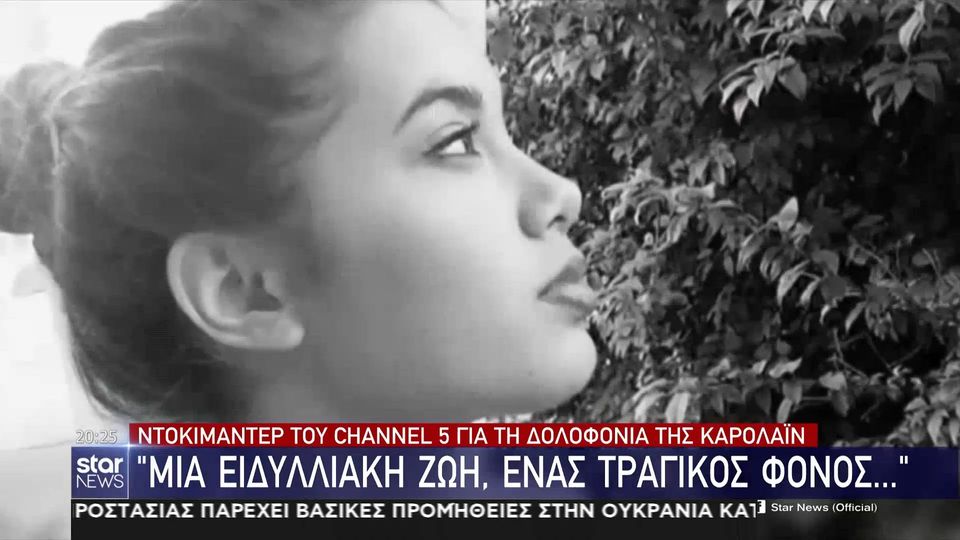 Η δολοφονία της Κάρολαϊν έγινε ντοκιμαντέρ στη Βρετανία