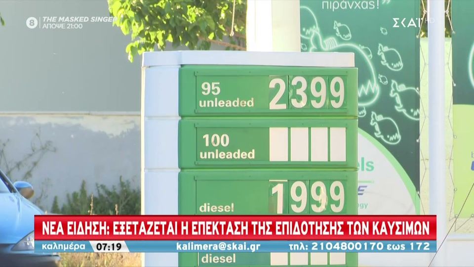 Εξετάζεται η επέκταση της επιδότησης καυσίμων