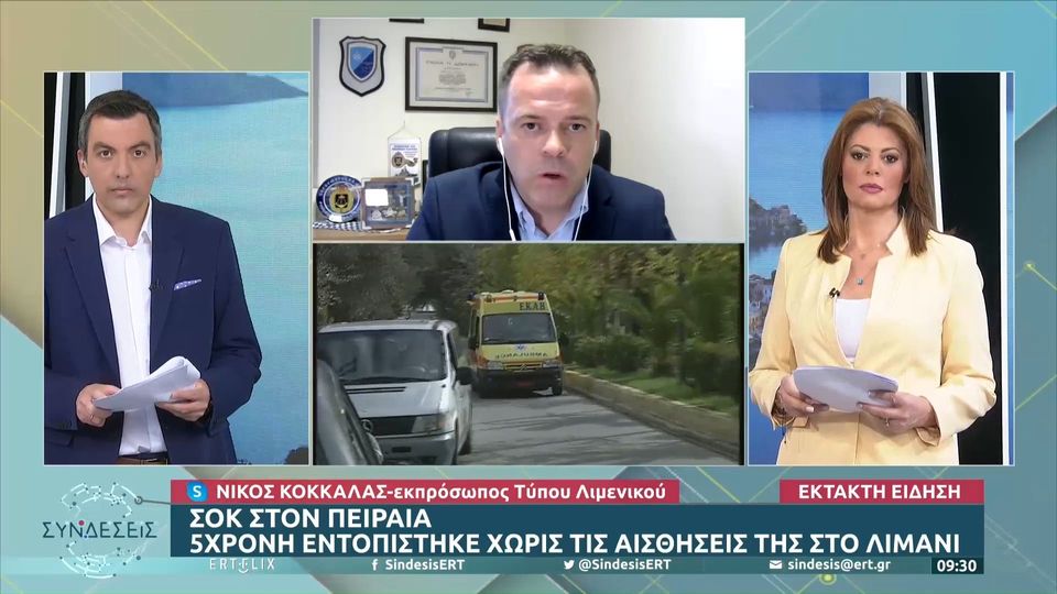 Πειραιάς: Βρέθηκε 5χρονο κοριτσάκι χωρίς τις αισθήσεις του στη θαλάσσια περιοχή του λιμανιού – Νοσηλεύεται στην εντατική του Παίδων