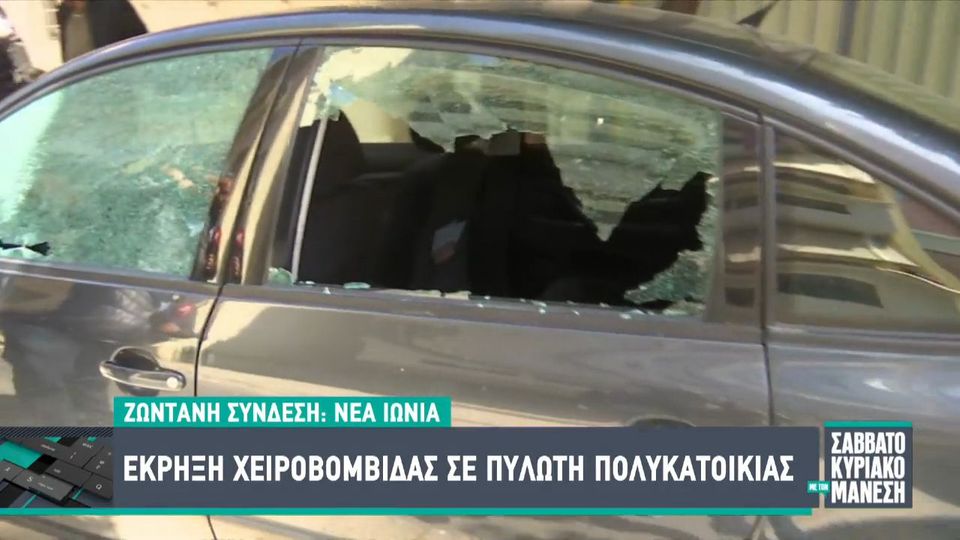 Έκρηξη χειροβομβίδας σε πιλοτή πολυκατοικίας!