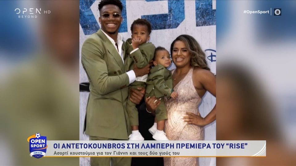 Οι Antetokounbros στη λαμπερή πρεμιέρα του Rise