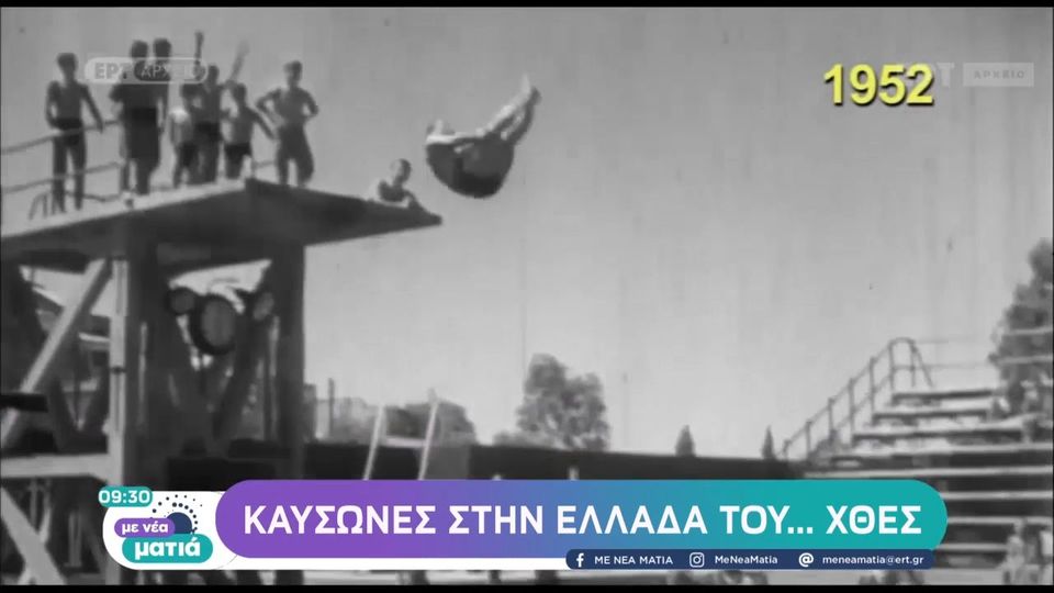 Οι μεγάλοι καύσωνες της Ελλάδας μέσω του αρχείου της ΕΡΤ!