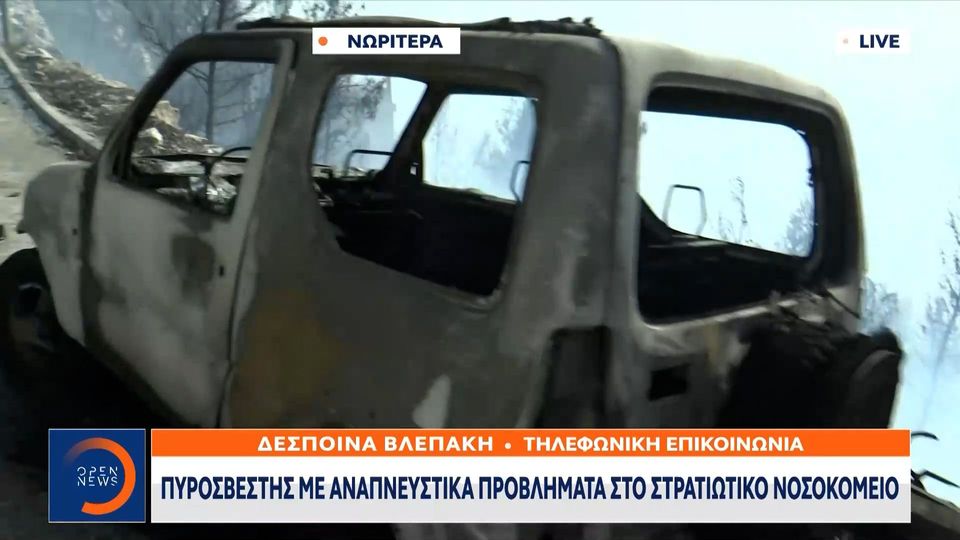 Φωτιά στο Πανόραμα Βούλας: Πυροσβέστης με αναπνευστικά προβλήματα στο στρατιωτικό νοσοκομείο