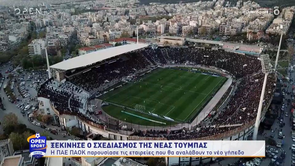 Ξεκίνησε ο σχεδιασμός της Νέας Τούμπας