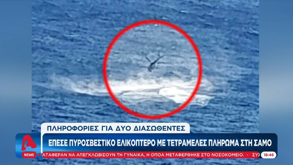 Πτώση πυροσβεστικού ελικοπτέρου στη Σάμο!