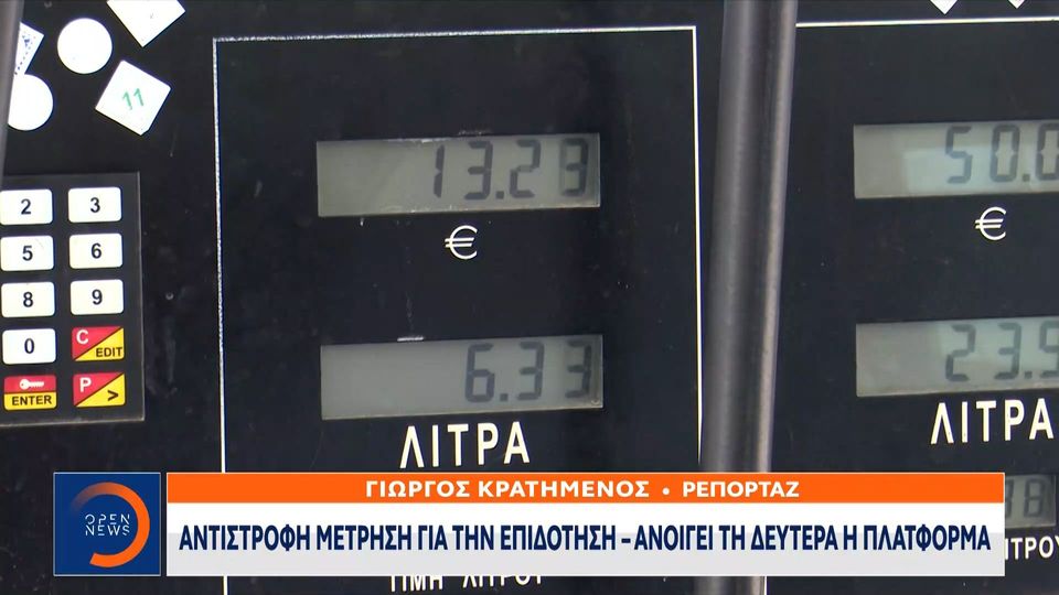 Fuel Pass 2: Αντίστροφη μέτρηση για την επιδότηση – Συνεχίζεται η ψηφιακή αναβάθμιση