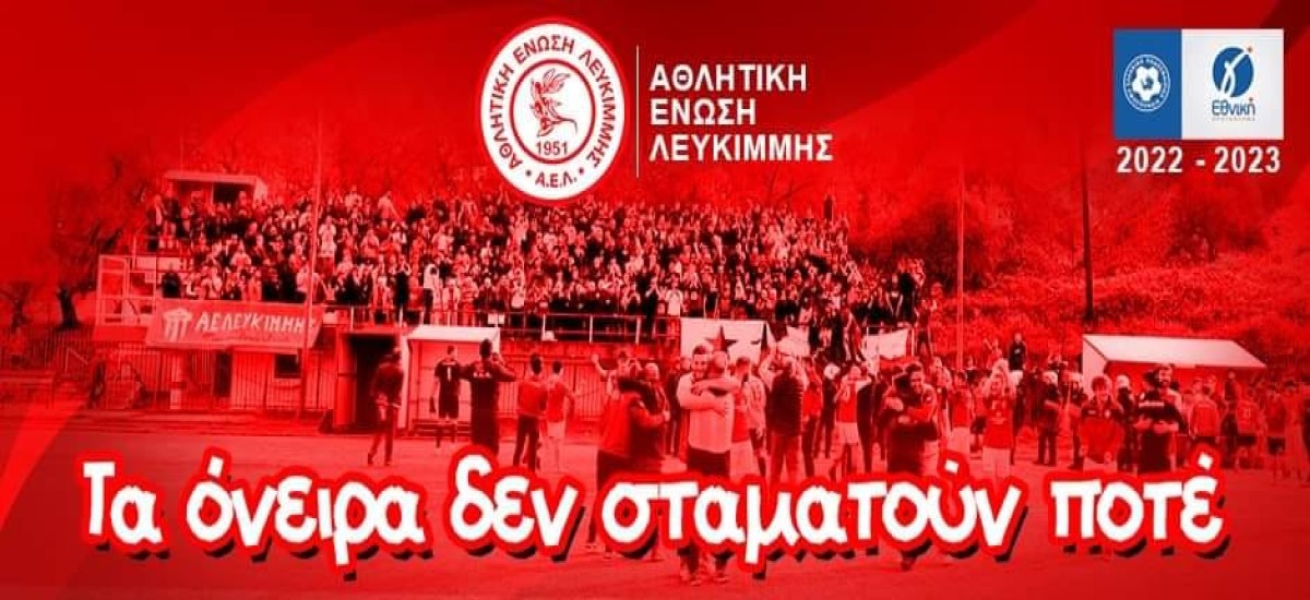 Μετά τη δικαίωση η ΑΕ Λευκίμμης απαντά: «Τα όνειρα δεν σταματούν ποτέ!»