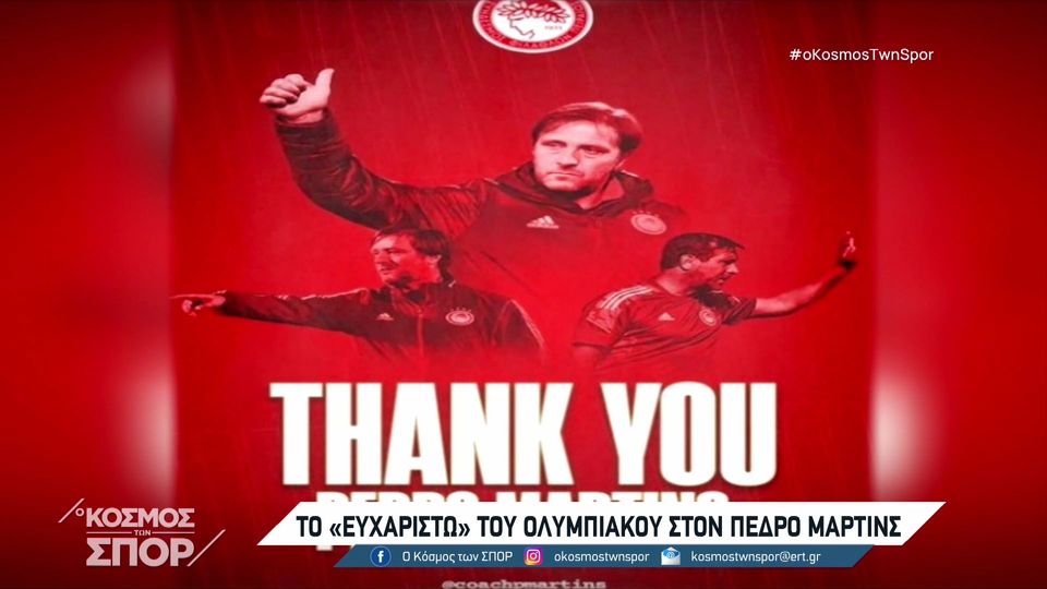 Εποχή Κάρλος Κορμπεράν στον Ολυμπιακό – Το ευχαριστώ της ΠΑΕ σε Μάρτινς