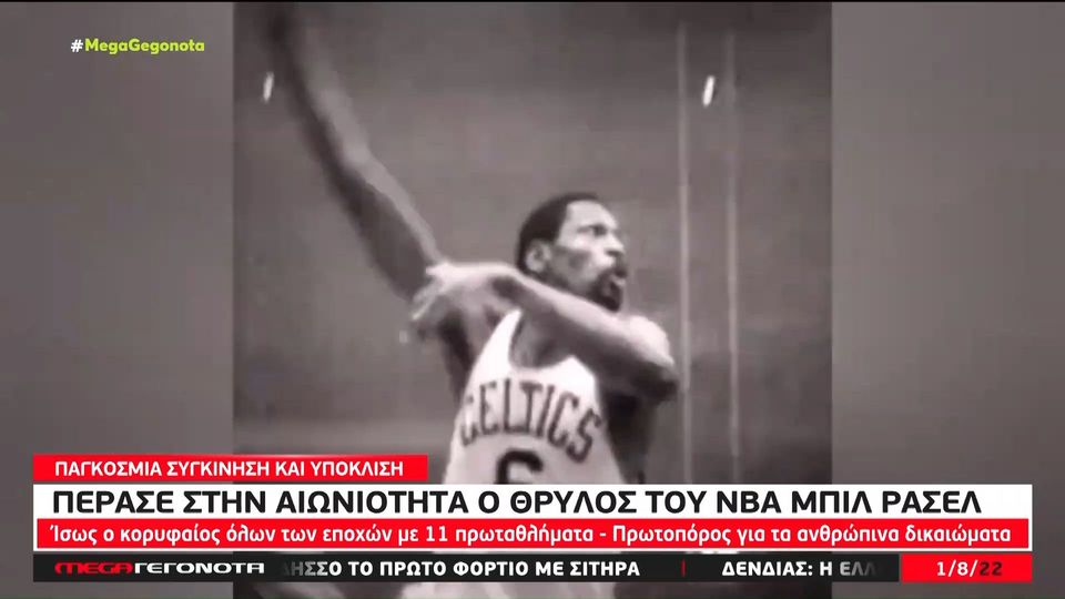 Μπιλ Ράσελ: «Έφυγε» ο θρύλος του NBA