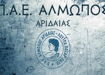 Αλμωπός Αριδαίας: Πάει πιο πίσω η «πρώτη»