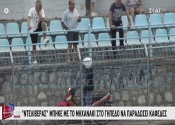 «Ντελιβεράς» στη Λαμία μπήκε με το μηχανάκι στο γήπεδο για να παραδώσει καφέδες