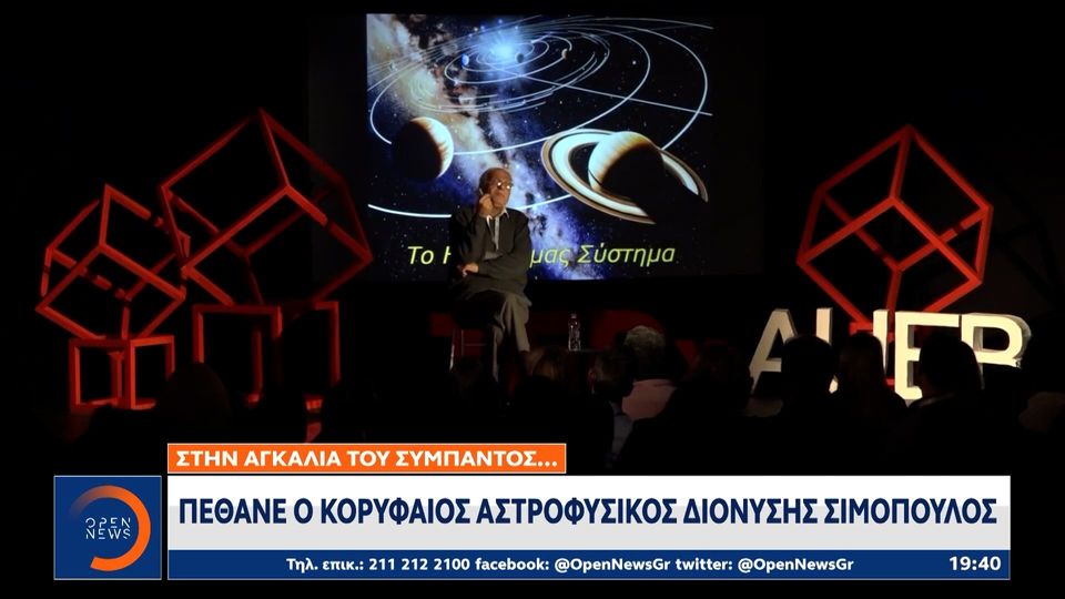 Πέθανε ο κορυφαίος αστροφυσικός Διονύσης Σιμόπουλος