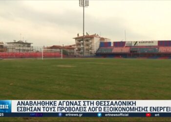 Αναβλήθηκε αγώνας – Έσβησαν τους προβολείς για εξοικονόμηση ενέργειας