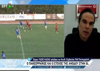 Καζίας: Ήρθε η ώρα της ανόδου για τον Πανσερραϊκό – Μας είχαν υποσχεθεί VAR