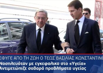 Πέθανε ο τέως βασιλιάς Κωνσταντίνος