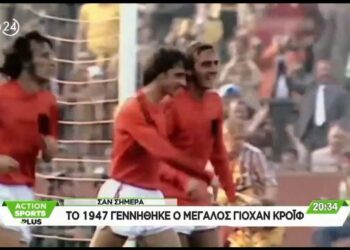 Σαν χθες το 1947 γεννήθηκε ο μεγάλος Γιόχαν Κρόιφ – Βίντεο