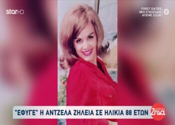 Έφυγε από τη ζωή η Άντζελα Ζήλεια…