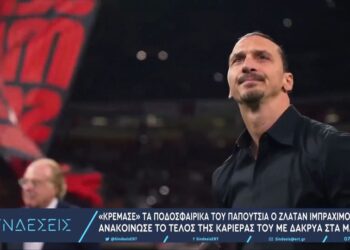 Εκθαμβωτική – όπως και η καριέρα του – η τελευταία παράσταση του Ζλάταν – Βίντεο