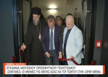 Μουσείο Προσφυγικού Ελληνισμού: Ζωντανές οι μνήμες της Μικράς Ασίας και του Πόντου στην OPAP Arena
