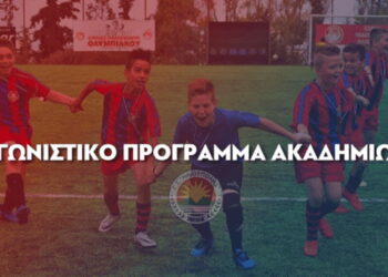 Ηλιούπολη: Το πρόγραμμα των Ακαδημιών για το Σαββατοκύριακο