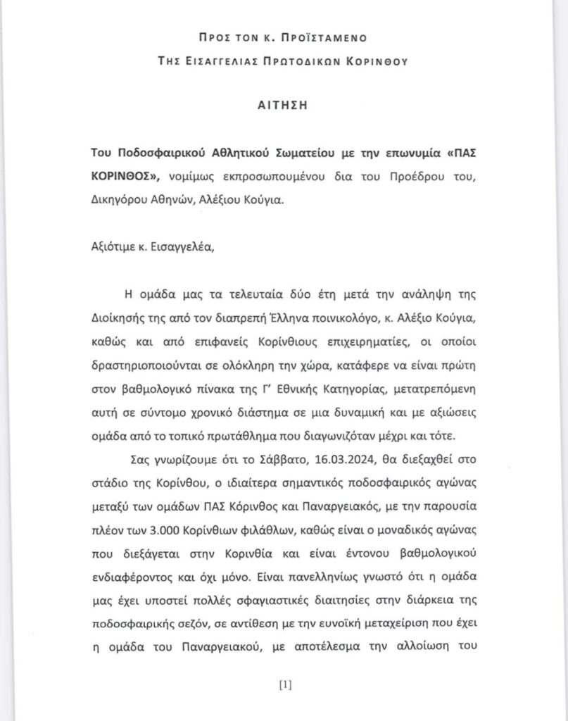 Κούγιας: Ζητά παρουσία Εισαγγελέα στο ντέρμπι με τον Παναργειακό!